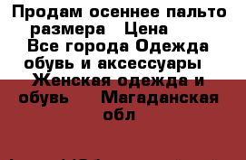 Продам осеннее пальто 44 размера › Цена ­ 1 500 - Все города Одежда, обувь и аксессуары » Женская одежда и обувь   . Магаданская обл.